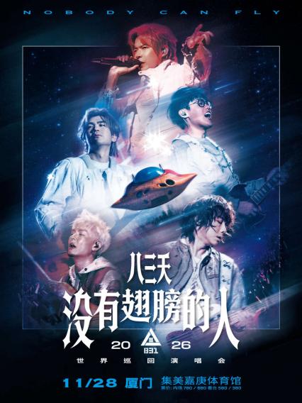 八三夭厦门演唱会