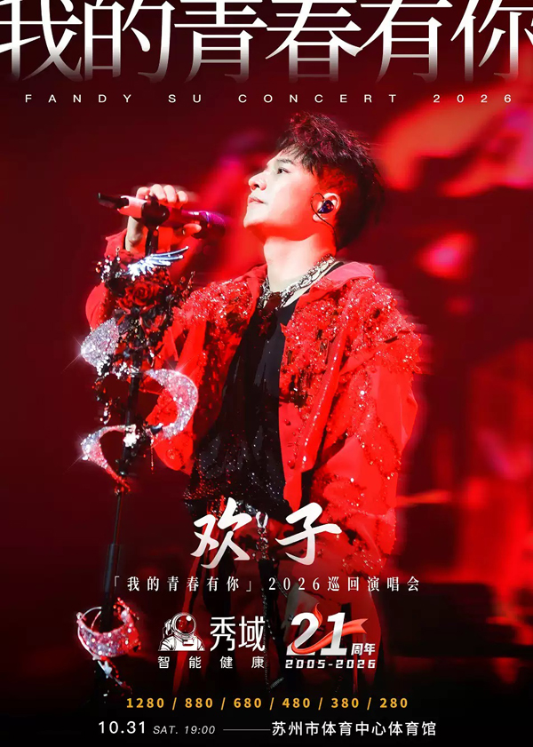 2026欢子苏州演唱会