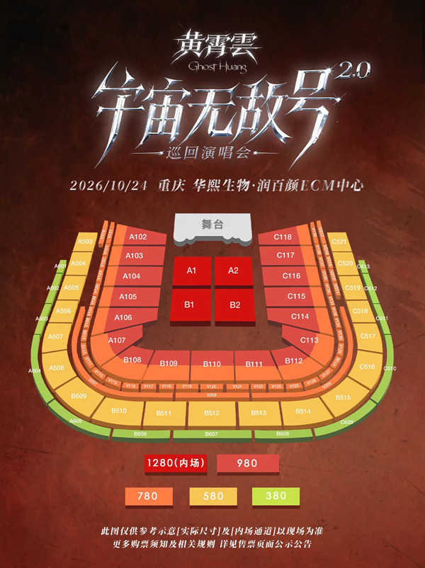 2026黄霄雲重庆演唱会座位图