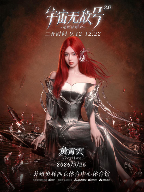 黄霄雲「宇宙无敌号2.0」巡回演唱会 苏州站