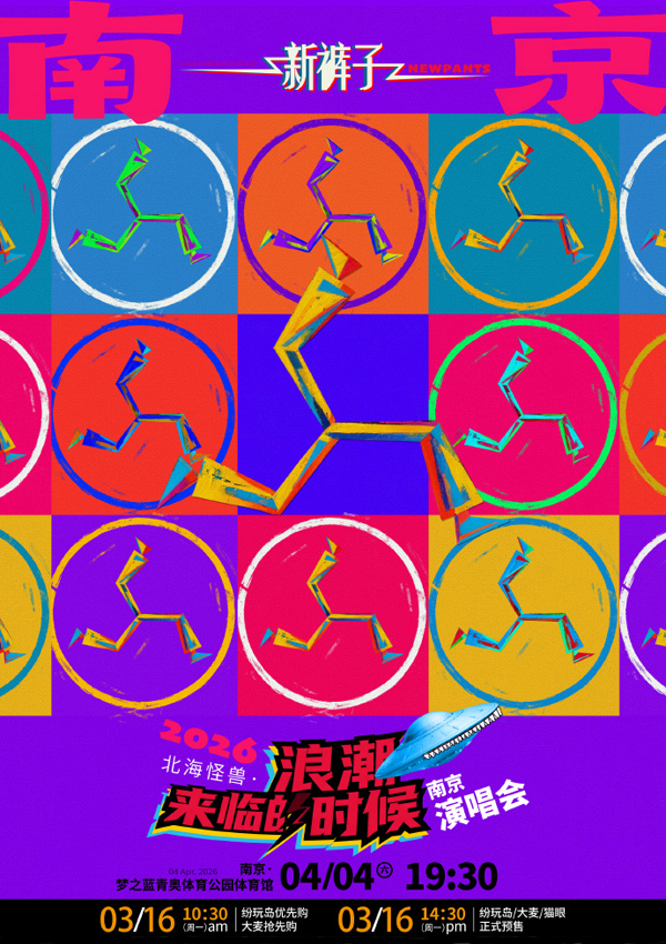新裤子「北海怪兽·浪潮来临的时候」巡回演唱会 南京站