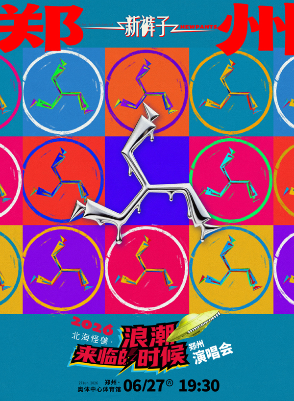 新裤子「北海怪兽·浪潮来临的时候」巡回演唱会 郑州站