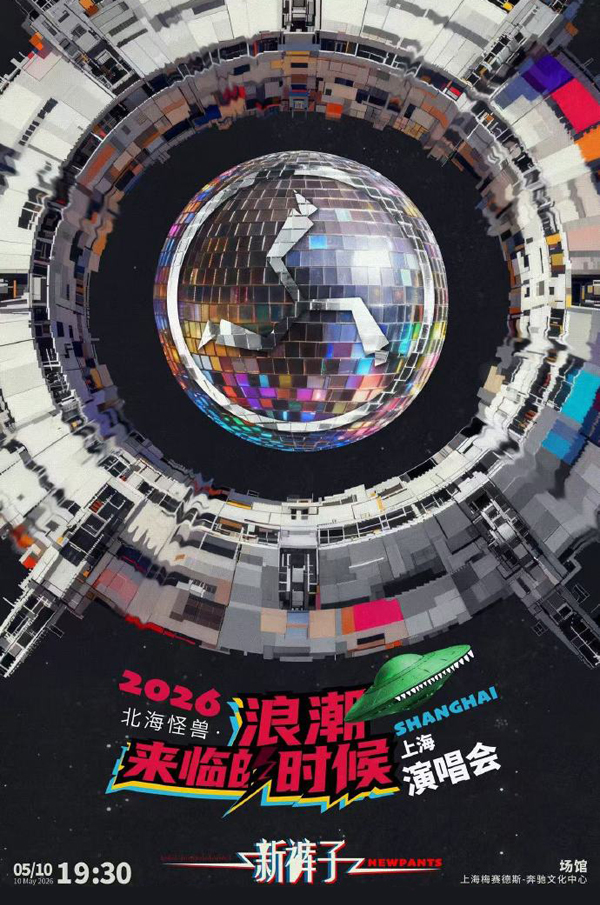 新裤子「北海怪兽·浪潮来临的时候」巡回演唱会 上海站
