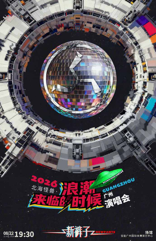 新裤子「北海怪兽·浪潮来临的时候」巡回演唱会 广州站