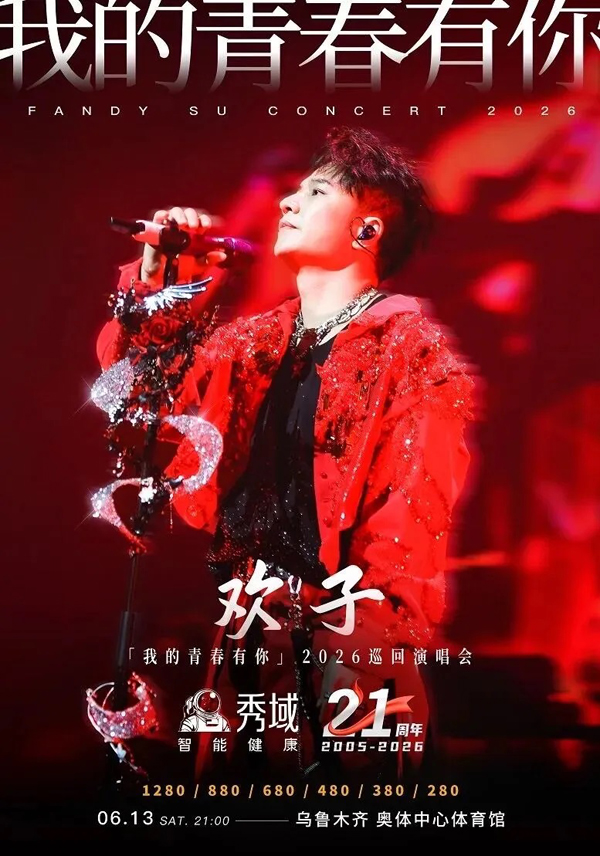 秀域·欢子「我的青春有你」巡回演唱会 乌鲁木齐站