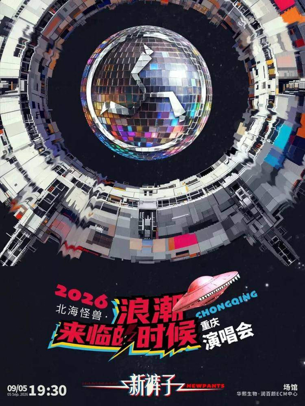 新裤子「北海怪兽·浪潮来临的时候」巡回演唱会 重庆站