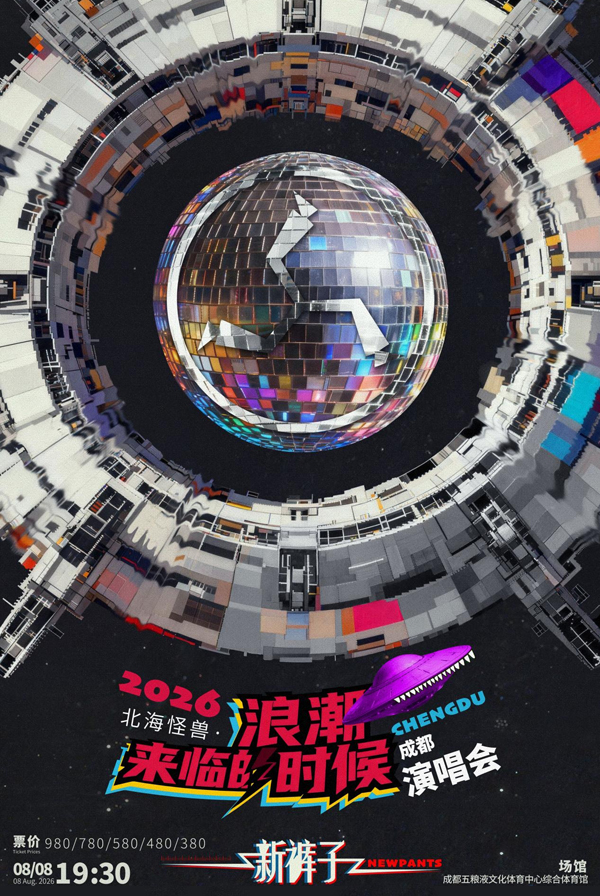新裤子「北海怪兽·浪潮来临的时候」巡回演唱会 成都站