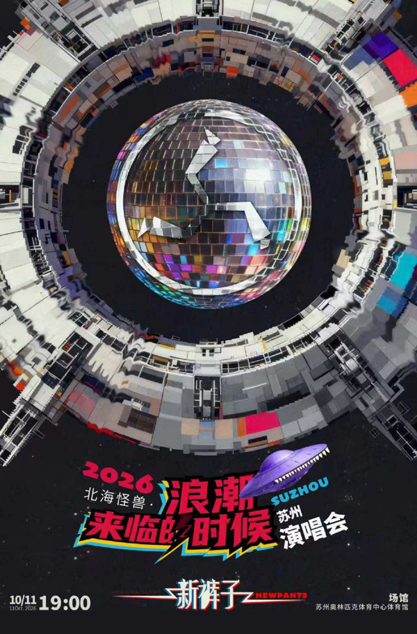 2026新裤子「北海怪兽·浪潮来临的时候」巡回演唱会苏州站