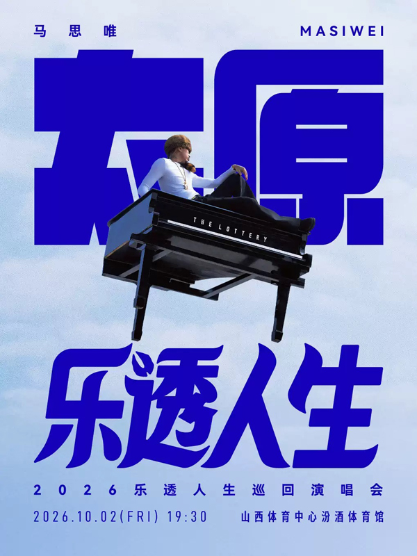 2026马思唯「乐透人生 The Lottery TOUR」巡回演唱会太原站