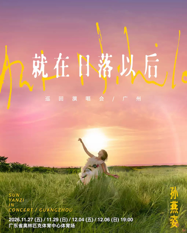 2026孙燕姿广州演唱会