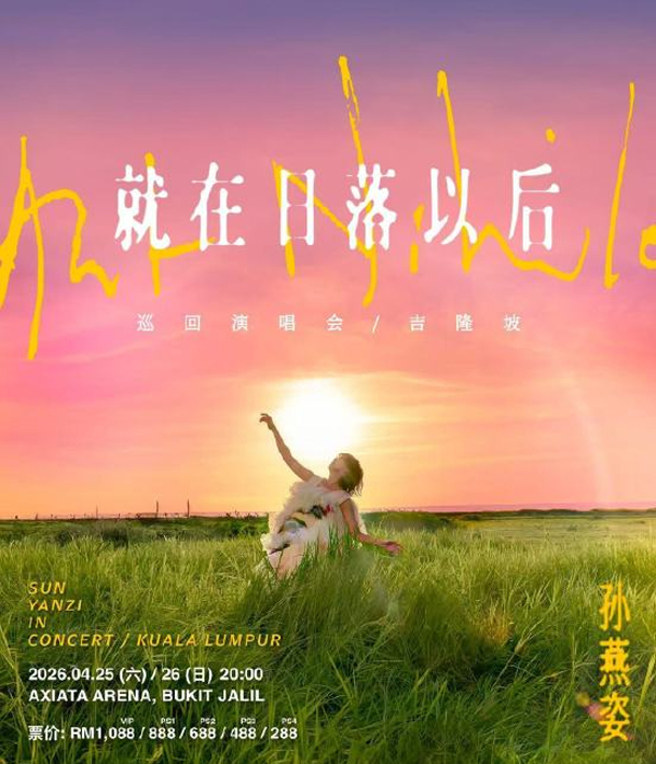 孙燕姿「就在日落以后」亚洲巡回演唱会 吉隆坡站