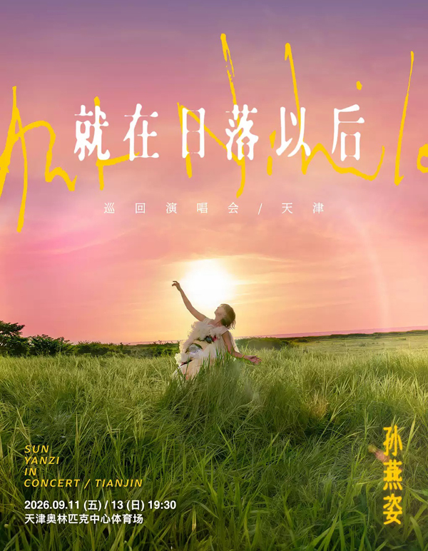 孙燕姿「就在日落以后」亚洲巡回演唱会 天津站