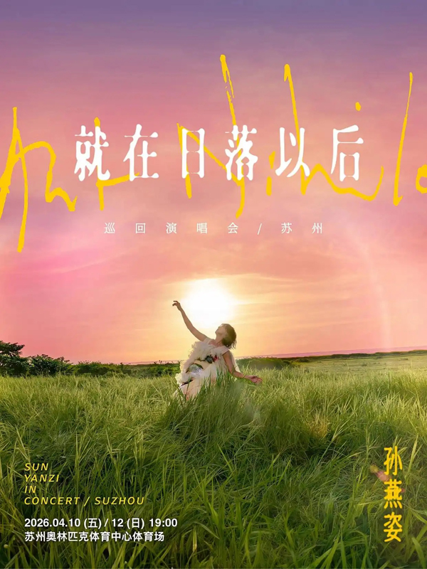 孙燕姿「就在日落以后」亚洲巡回演唱会 苏州站