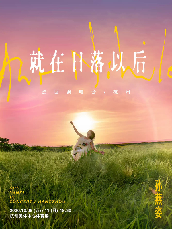 孙燕姿「就在日落以后」亚洲巡回演唱会 杭州站