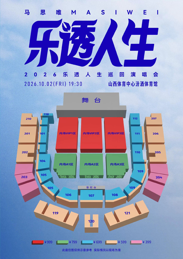 2026马思唯太原演唱会座位图