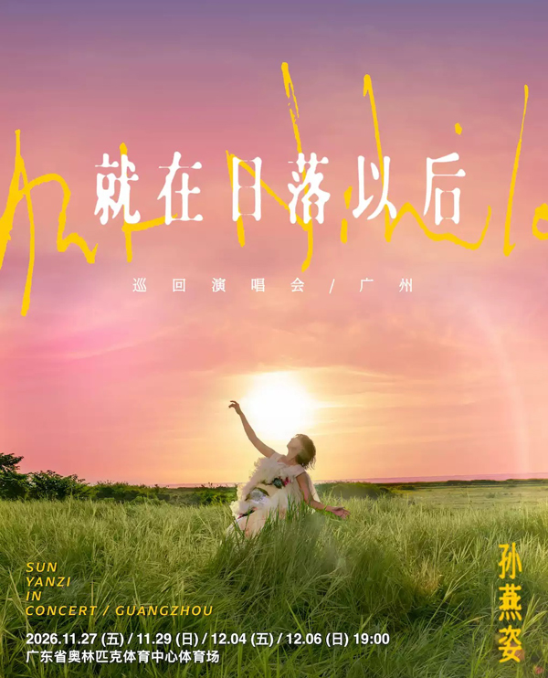 孙燕姿「就在日落以后」亚洲巡回演唱会 广州站