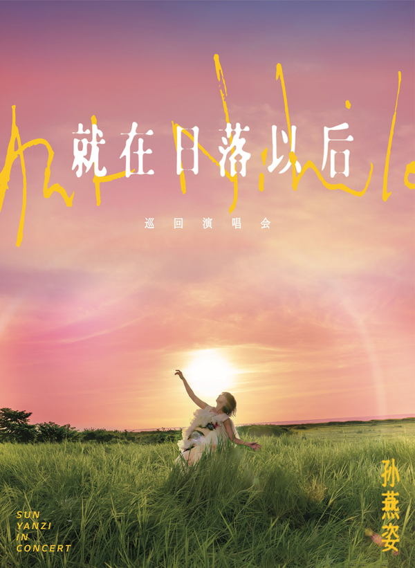 孙燕姿「就在日落以后」亚洲巡回演唱会 香港站