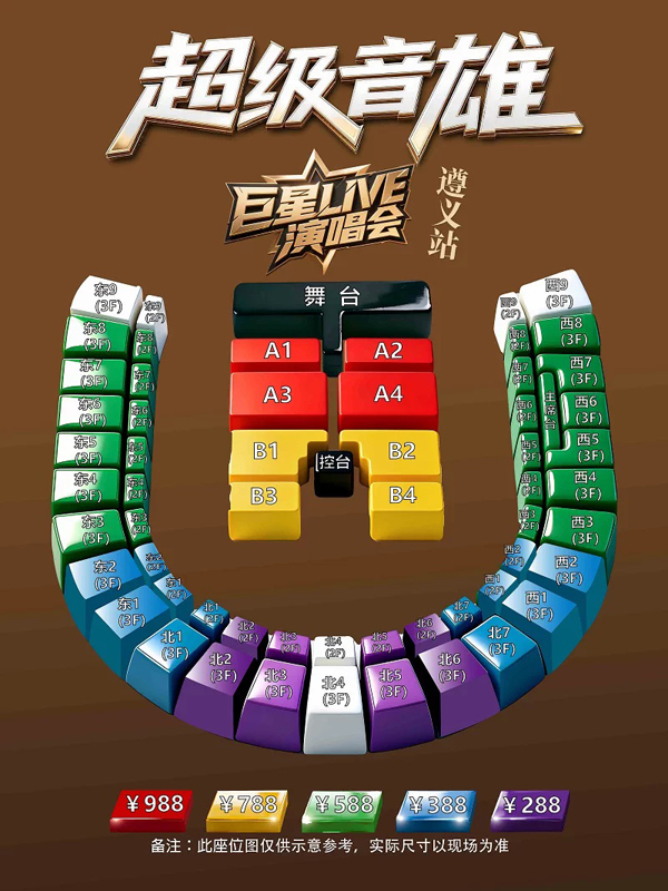2026「超级音雄巨星LIVE」演唱会遵义站座位图