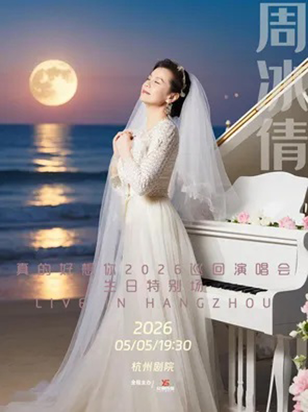2026周冰倩「真的好想你」巡回演唱会 杭州站