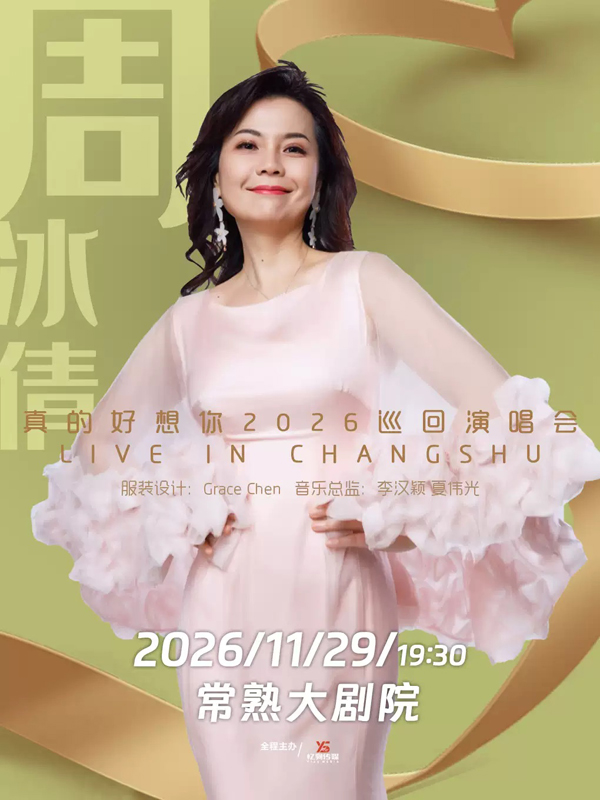 周冰倩「真的好想你」巡回演唱会 常熟站