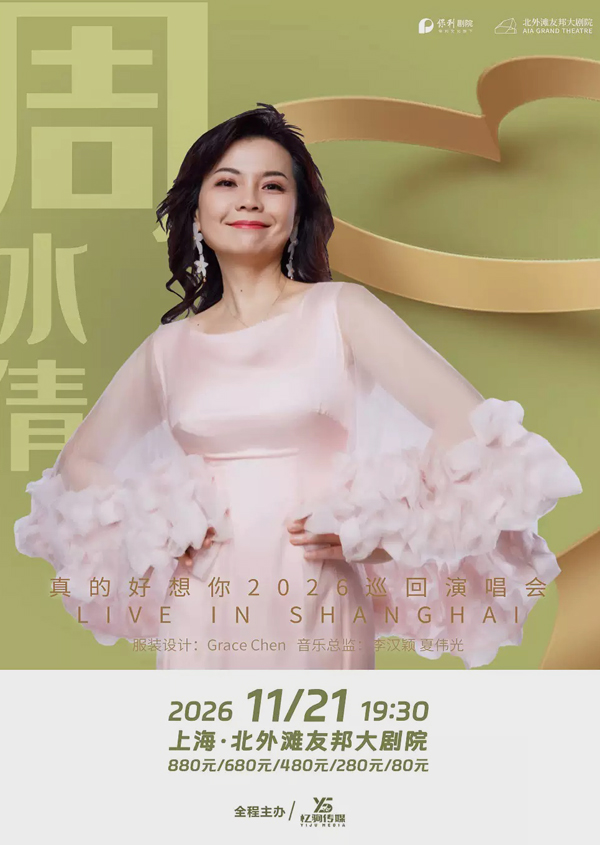 周冰倩「真的好想你」巡回演唱会 上海站