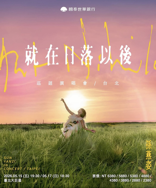 孙燕姿「就在日落以后」亚洲巡回演唱会 台北站