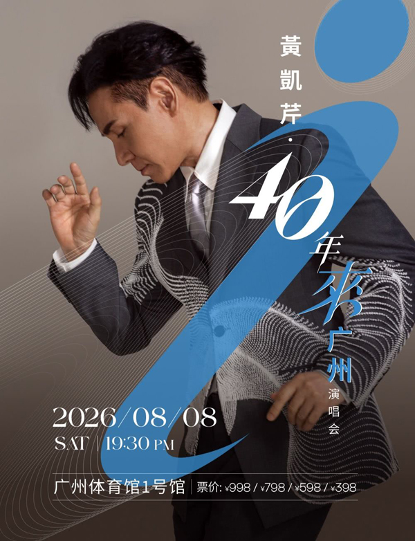 黄凯芹「40年来」演唱会 广州站