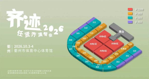 2026任贤齐衢州演唱会座位图