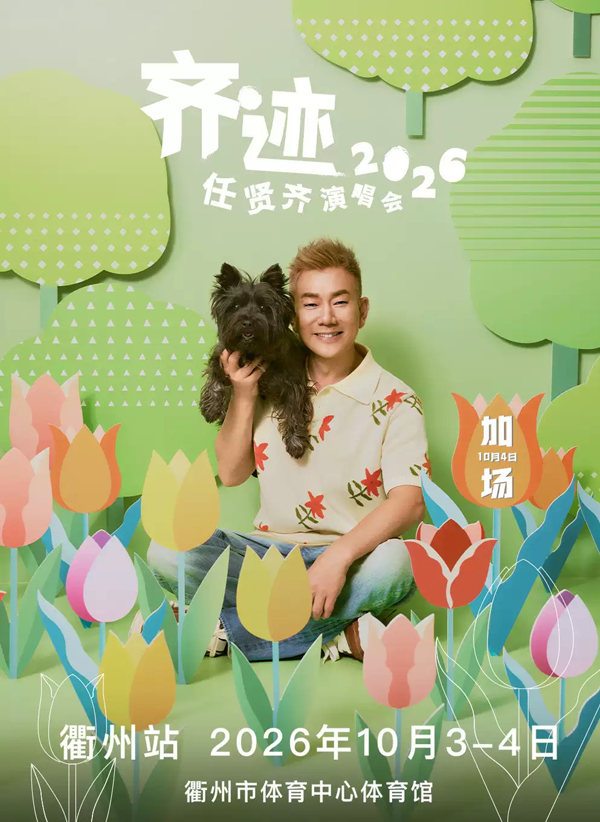 2026任贤齐衢州演唱会