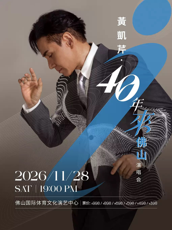 2026黄凯芹佛山演唱会