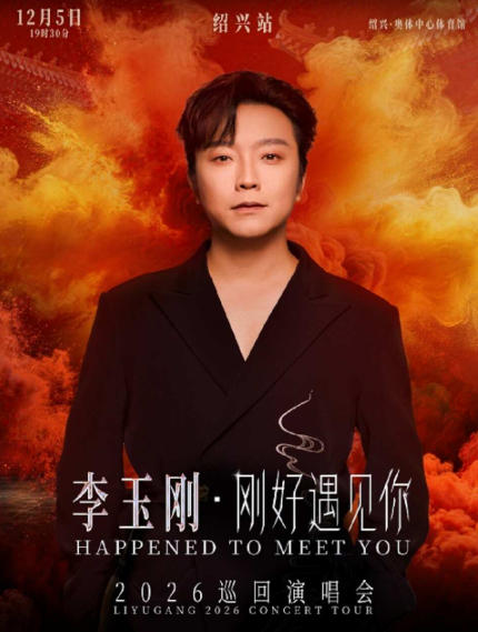 李玉刚绍兴演唱会
