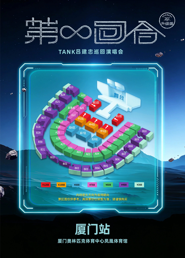 2026Tank吕建忠「第∞回合」巡回演唱会厦门站座位图