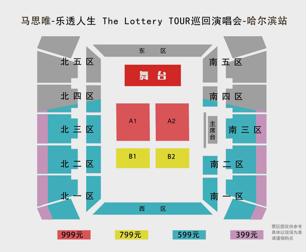 2026马思唯「乐透人生The Lottery TOUR」巡回演唱会哈尔滨站座位图
