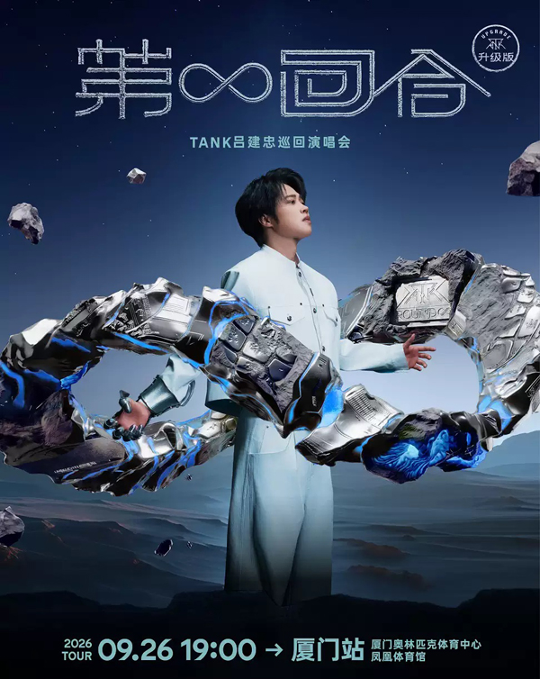 吕建忠「第∞回合」巡回演唱会 厦门站