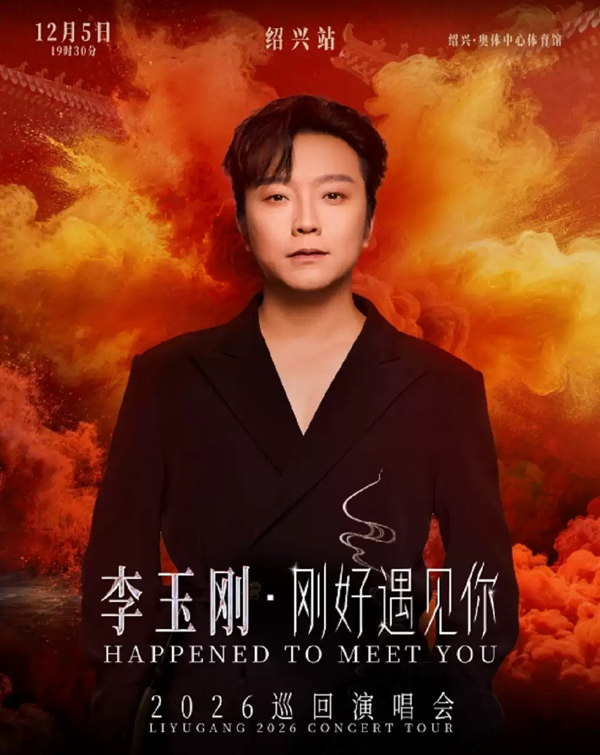 李玉刚「刚好遇见你」巡回演唱会 绍兴站