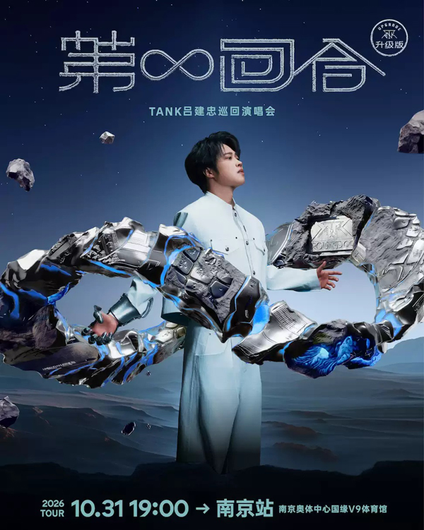 吕建忠「第∞回合」巡回演唱会 南京站