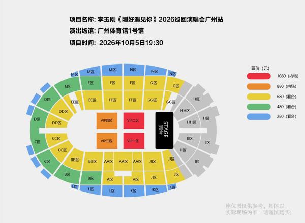 2026李玉刚广州演唱会座位图