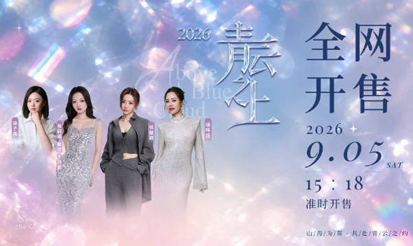 2026「青云之上」超级演唱会日照站