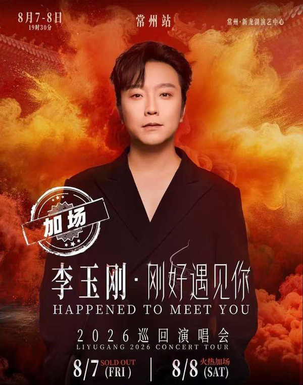 李玉刚「刚好遇见你」巡回演唱会 常州站