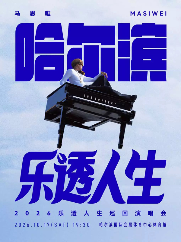 2026马思唯哈尔滨演唱会
