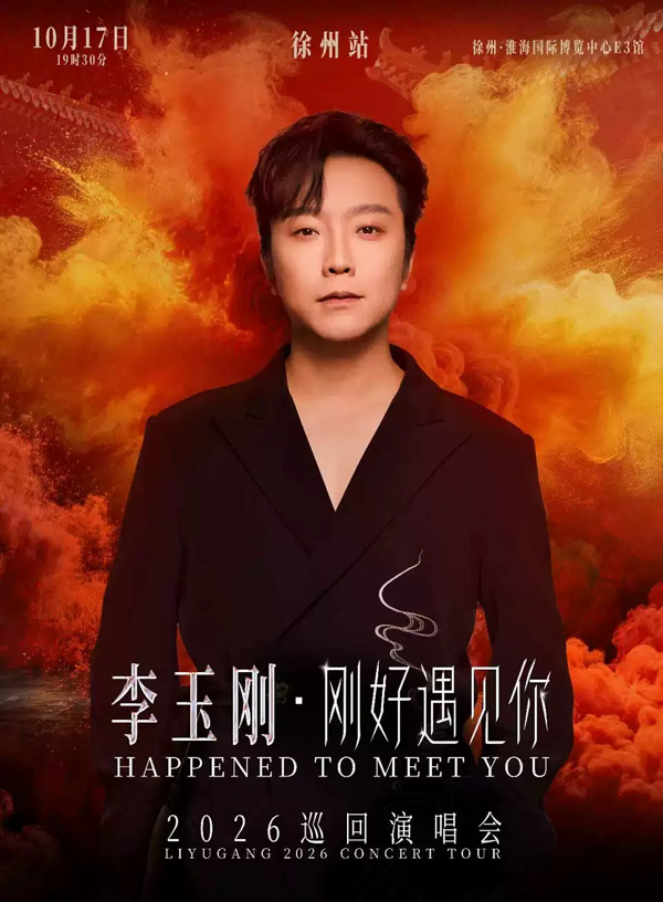 李玉刚「刚好遇见你」巡回演唱会 徐州站