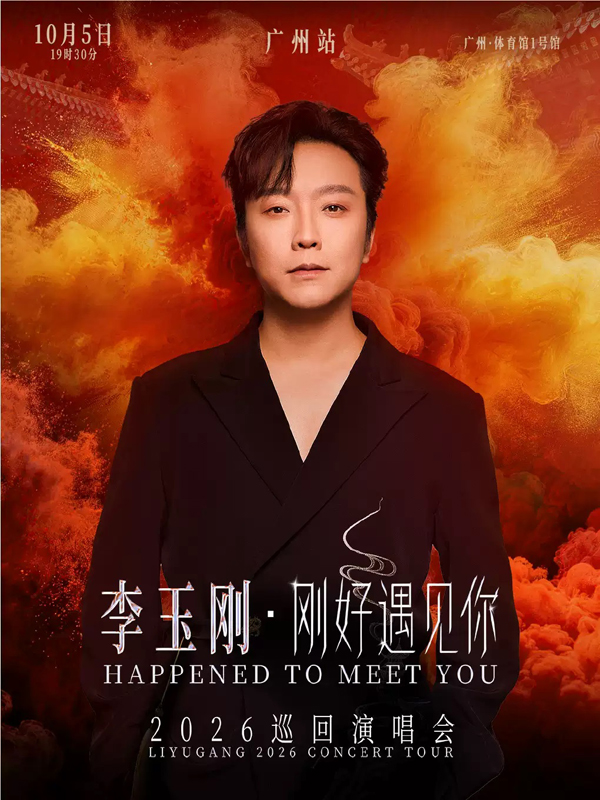 2026李玉刚广州演唱会