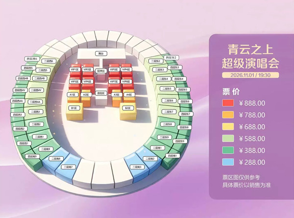 2026「青云之上」超级演唱会日照站
