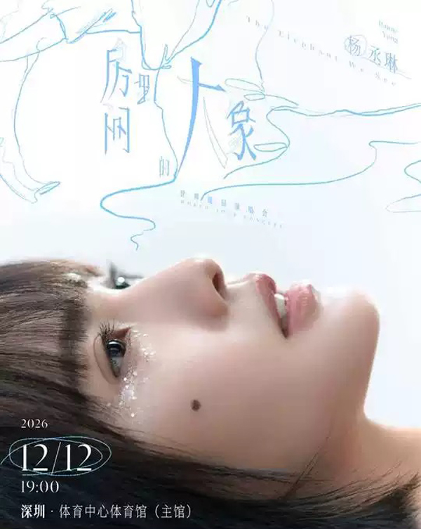 杨丞琳「房间里的大象」世界巡回演唱会 深圳站