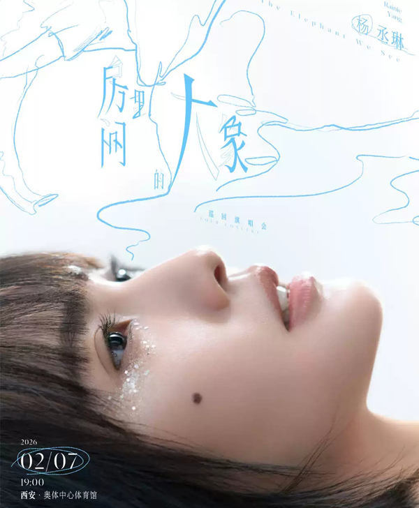 杨丞琳「房间里的大象」世界巡回演唱会 西安站