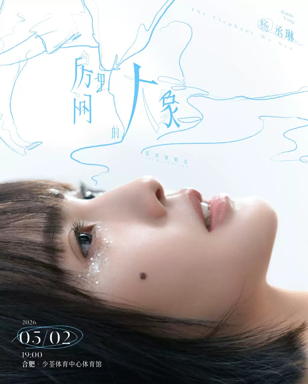 杨丞琳「房间里的大象」世界巡回演唱会 合肥站