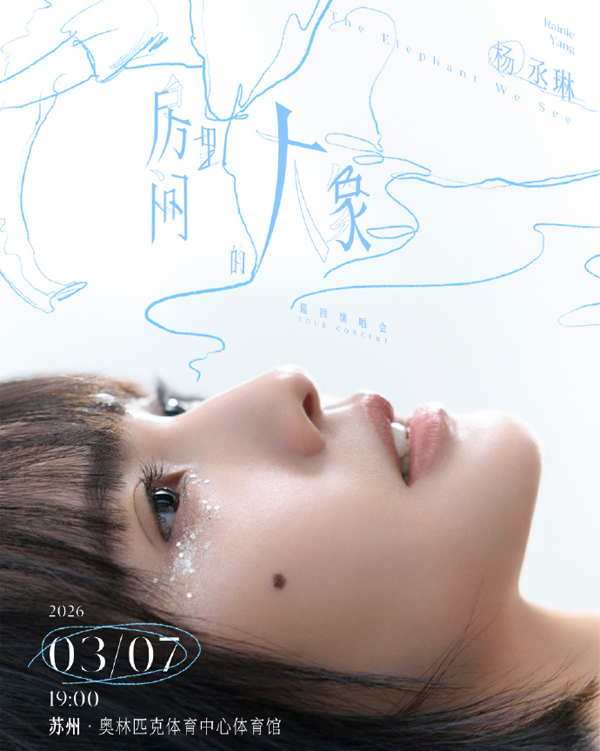 杨丞琳「房间里的大象」世界巡回演唱会 苏州站