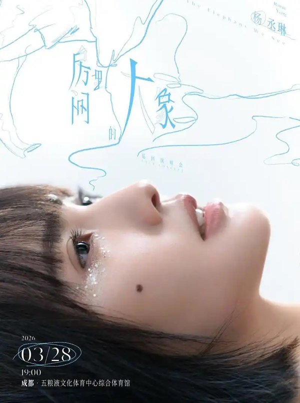 杨丞琳「房间里的大象」世界巡回演唱会 成都站