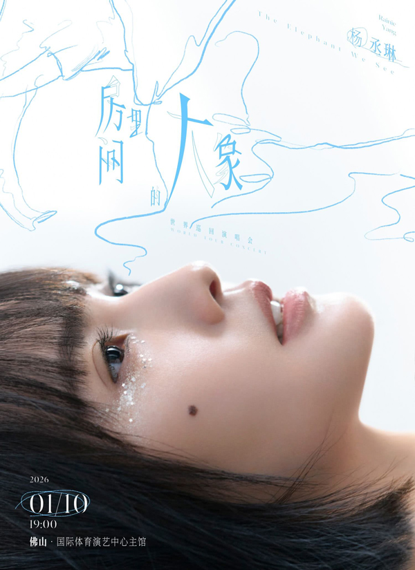 杨丞琳「房间里的大象」世界巡回演唱会 佛山站