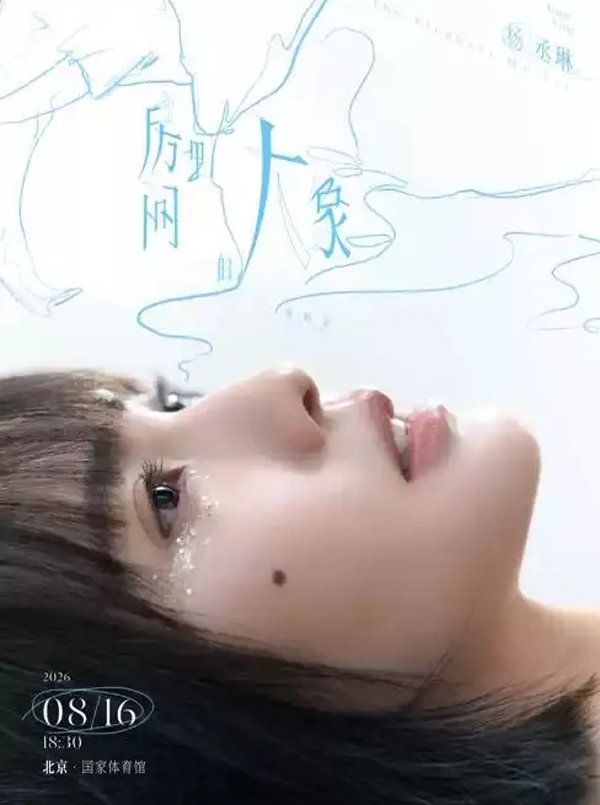 杨丞琳「房间里的大象」世界巡回演唱会 北京站